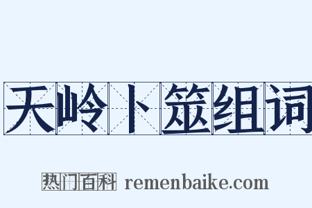 天岭卜筮组词是什么意思的图片